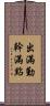 出滿勤，幹滿點 Scroll