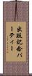 出版記念パーティー Scroll