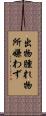出物腫れ物所嫌わず Scroll