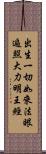 出生一切如來法眼遍照大力明王經 Scroll