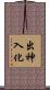 出神入化 Scroll