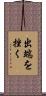 出端を挫く Scroll