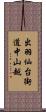 出羽仙台街道中山越 Scroll