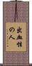 出血性の人 Scroll