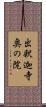 出釈迦寺奥の院 Scroll