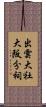 出雲大社大阪分祠 Scroll