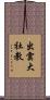 出雲大社教 Scroll
