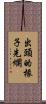出頭的椽子先爛 Scroll