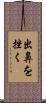 出鼻を挫く Scroll