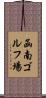 函南ゴルフ場 Scroll