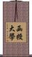 函授大學 Scroll