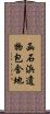 函石浜遺物包含地 Scroll