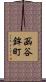 函谷鉾町 Scroll
