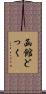 函館どっく Scroll
