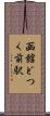 函館どつく前駅 Scroll