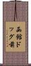 函館ドッグ前 Scroll