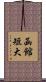 函館短大 Scroll