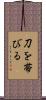 刀を帯びる Scroll