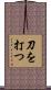 刀を打つ Scroll