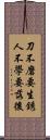 刀不磨要生銹，人不學要落後 Scroll