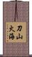刀山火海 Scroll