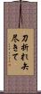刀折れ矢尽きて Scroll