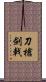 刀槍劍戟 Scroll
