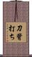 刀背打ち Scroll