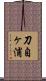 刀自ヶ浦 Scroll