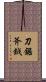 刀鋸斧鉞 Scroll