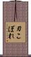 刃こぼれ Scroll