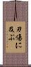 刃傷に及ぶ Scroll
