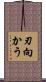 刃向かう Scroll