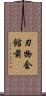 刃物会館前 Scroll
