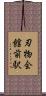 刃物会館前駅 Scroll