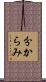 分からみ Scroll
