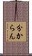 分からん Scroll