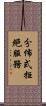 分佈式拒絕服務 Scroll
