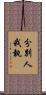 分別人我執 Scroll