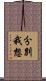 分別我想 Scroll