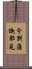 分別薩迦耶見 Scroll