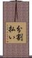 分割払い Scroll