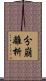 分崩離析 Scroll