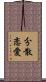 分散恋愛 Scroll