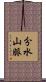 分水山脈 Scroll