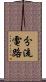 分流電路 Scroll