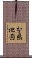 分県地図 Scroll