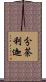 分荼利迦 Scroll