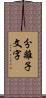 分離子文字 Scroll