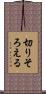 切りそろえる Scroll
